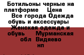 Ботильоны черные на платформе  › Цена ­ 1 800 - Все города Одежда, обувь и аксессуары » Женская одежда и обувь   . Мурманская обл.,Видяево нп